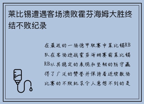 莱比锡遭遇客场溃败霍芬海姆大胜终结不败纪录