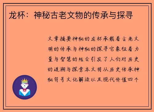 龙杯：神秘古老文物的传承与探寻