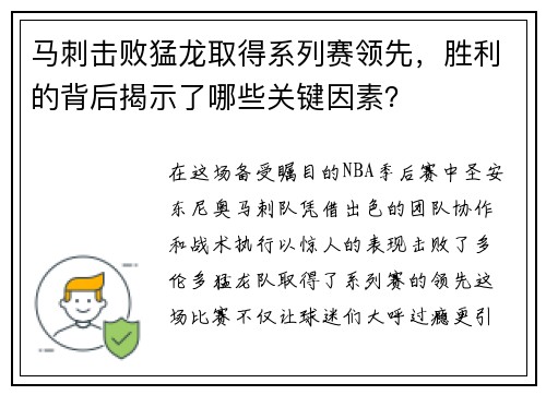 马刺击败猛龙取得系列赛领先,胜利的背后揭示了哪些关键因素?