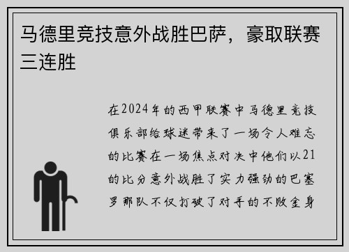 马德里竞技意外战胜巴萨，豪取联赛三连胜