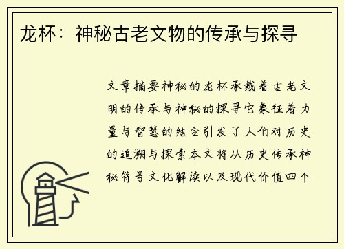 龙杯：神秘古老文物的传承与探寻
