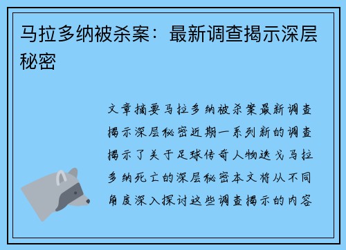 马拉多纳被杀案：最新调查揭示深层秘密