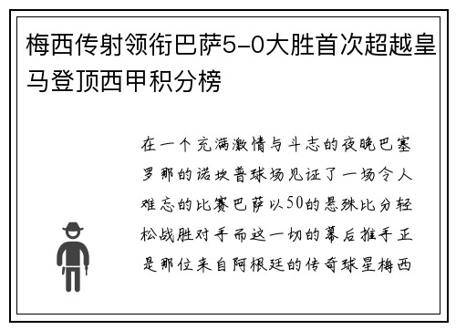 梅西传射领衔巴萨5-0大胜首次超越皇马登顶西甲积分榜