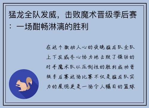 猛龙全队发威，击败魔术晋级季后赛：一场酣畅淋漓的胜利