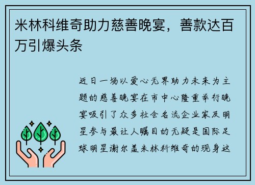 米林科维奇助力慈善晚宴,善款达百万引爆头条