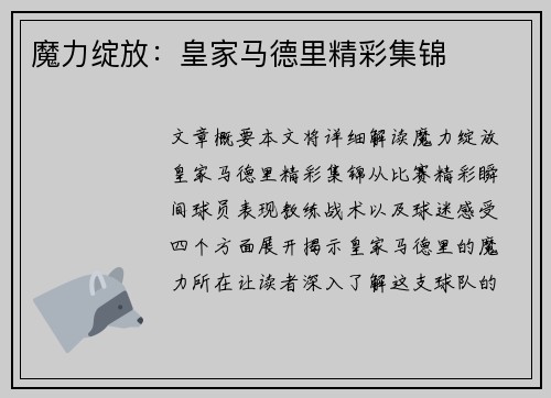 魔力绽放：皇家马德里精彩集锦
