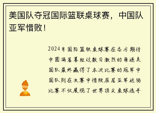 美国队夺冠国际篮联桌球赛，中国队亚军惜败！