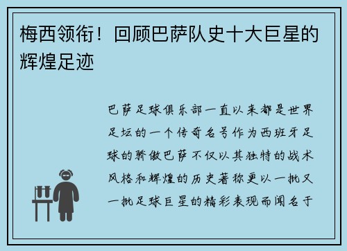 梅西领衔!回顾巴萨队史十大巨星的辉煌足迹