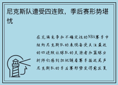 尼克斯队遭受四连败，季后赛形势堪忧