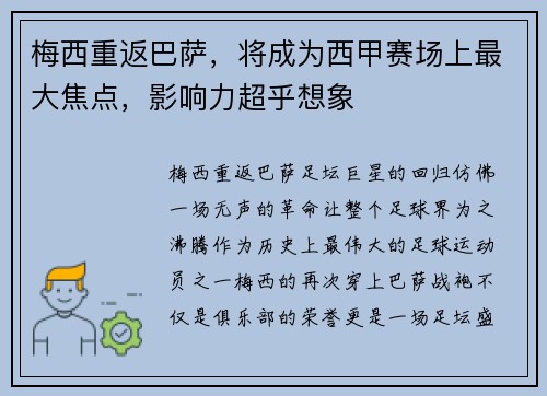 梅西重返巴萨，将成为西甲赛场上最大焦点，影响力超乎想象