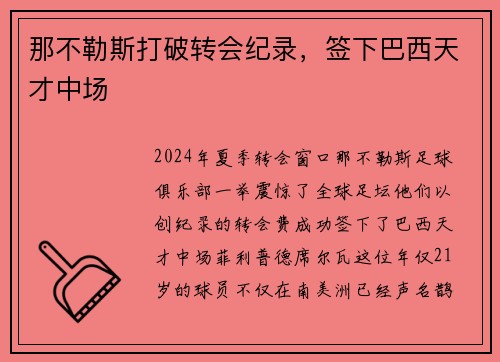 那不勒斯打破转会纪录，签下巴西天才中场
