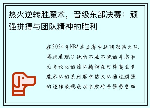 热火逆转胜魔术，晋级东部决赛：顽强拼搏与团队精神的胜利