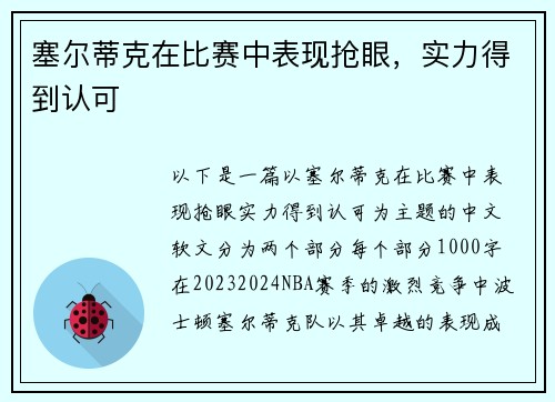 塞尔蒂克在比赛中表现抢眼，实力得到认可