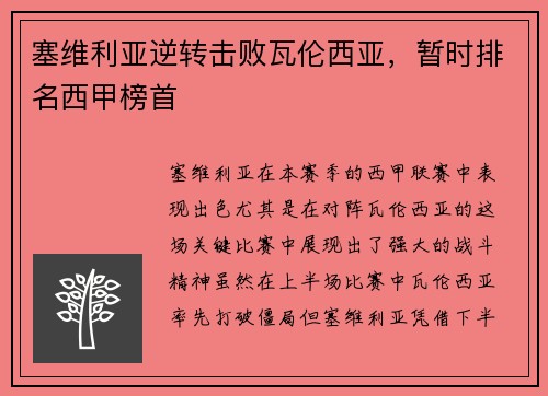 塞维利亚逆转击败瓦伦西亚，暂时排名西甲榜首