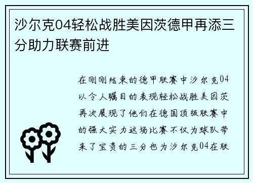沙尔克04轻松战胜美因茨德甲再添三分助力联赛前进