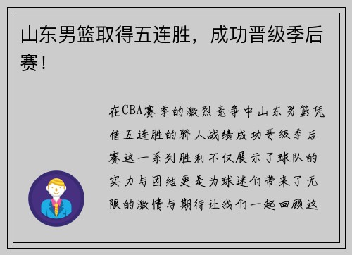 山东男篮取得五连胜,成功晋级季后赛!