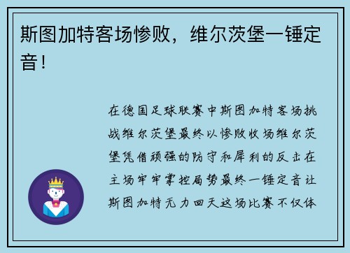 斯图加特客场惨败,维尔茨堡一锤定音!