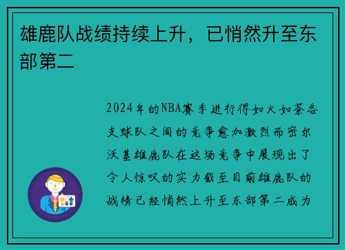 雄鹿队战绩持续上升，已悄然升至东部第二