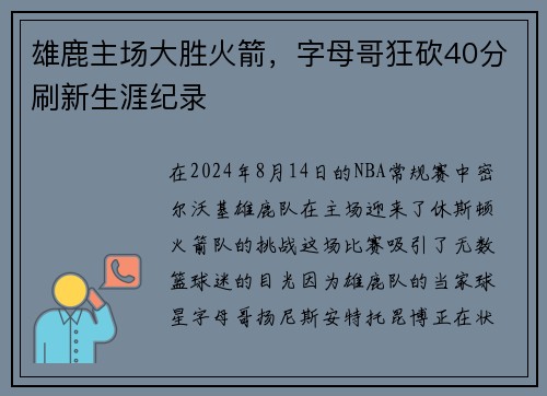 雄鹿主场大胜火箭，字母哥狂砍40分刷新生涯纪录