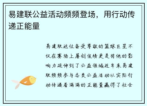 易建联公益活动频频登场,用行动传递正能量