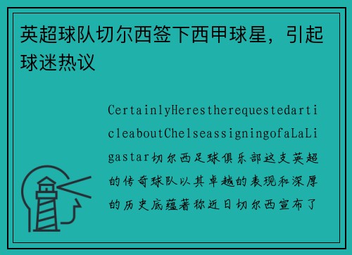 英超球队切尔西签下西甲球星,引起球迷热议