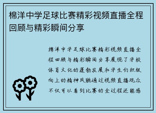 棉洋中学足球比赛精彩视频直播全程回顾与精彩瞬间分享