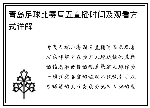 青岛足球比赛周五直播时间及观看方式详解