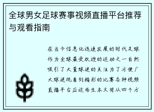 全球男女足球赛事视频直播平台推荐与观看指南