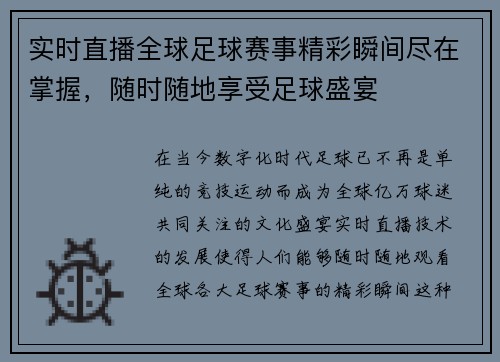 实时直播全球足球赛事精彩瞬间尽在掌握，随时随地享受足球盛宴