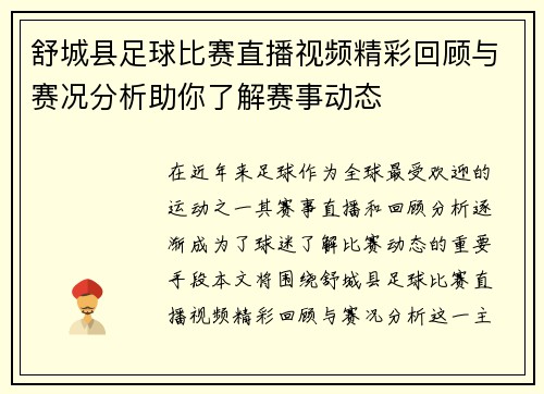 舒城县足球比赛直播视频精彩回顾与赛况分析助你了解赛事动态