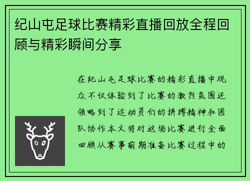 纪山屯足球比赛精彩直播回放全程回顾与精彩瞬间分享