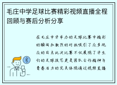 毛庄中学足球比赛精彩视频直播全程回顾与赛后分析分享