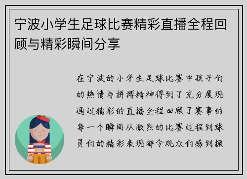 宁波小学生足球比赛精彩直播全程回顾与精彩瞬间分享