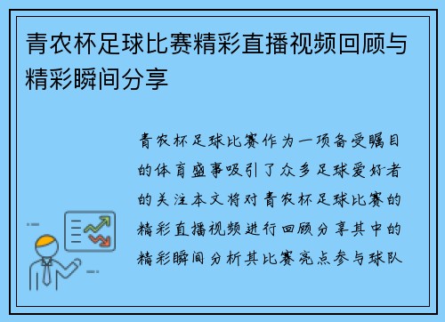 青农杯足球比赛精彩直播视频回顾与精彩瞬间分享
