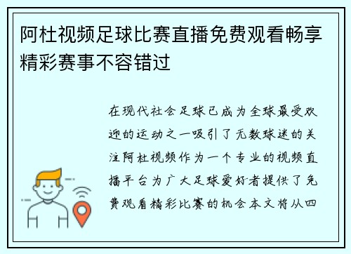 阿杜视频足球比赛直播免费观看畅享精彩赛事不容错过