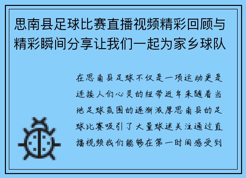 思南县足球比赛直播视频精彩回顾与精彩瞬间分享让我们一起为家乡球队加油