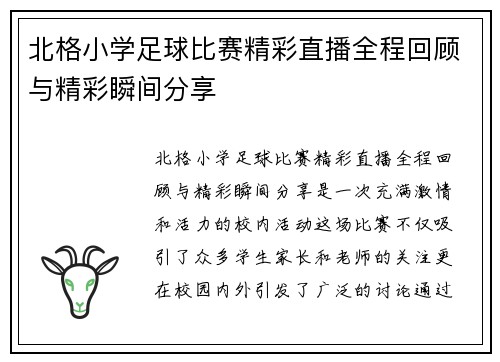 北格小学足球比赛精彩直播全程回顾与精彩瞬间分享