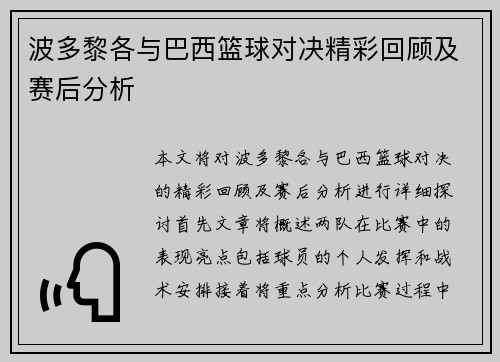 波多黎各与巴西篮球对决精彩回顾及赛后分析
