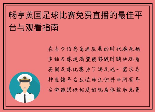 畅享英国足球比赛免费直播的最佳平台与观看指南