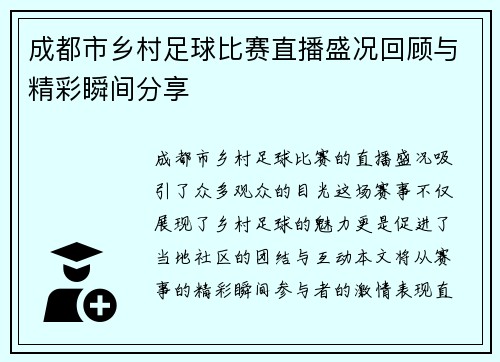 成都市乡村足球比赛直播盛况回顾与精彩瞬间分享