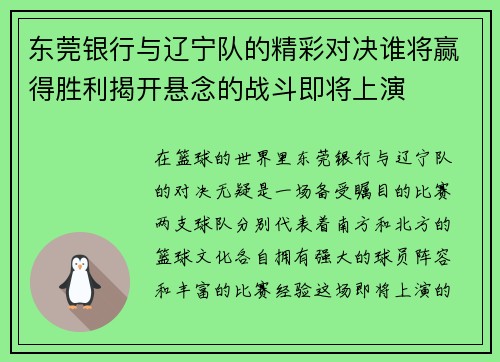 东莞银行与辽宁队的精彩对决谁将赢得胜利揭开悬念的战斗即将上演
