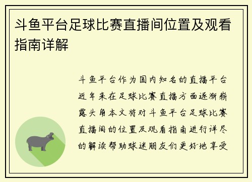 斗鱼平台足球比赛直播间位置及观看指南详解