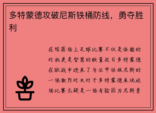 多特蒙德攻破尼斯铁桶防线，勇夺胜利