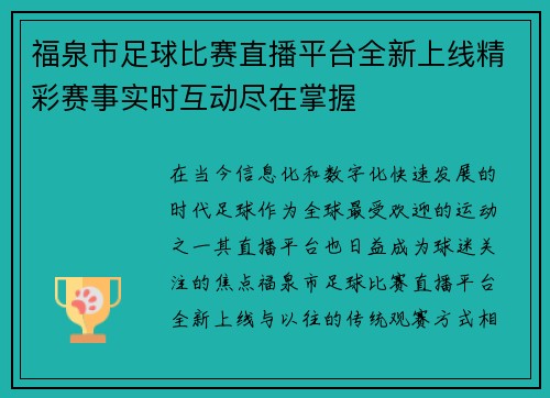 福泉市足球比赛直播平台全新上线精彩赛事实时互动尽在掌握